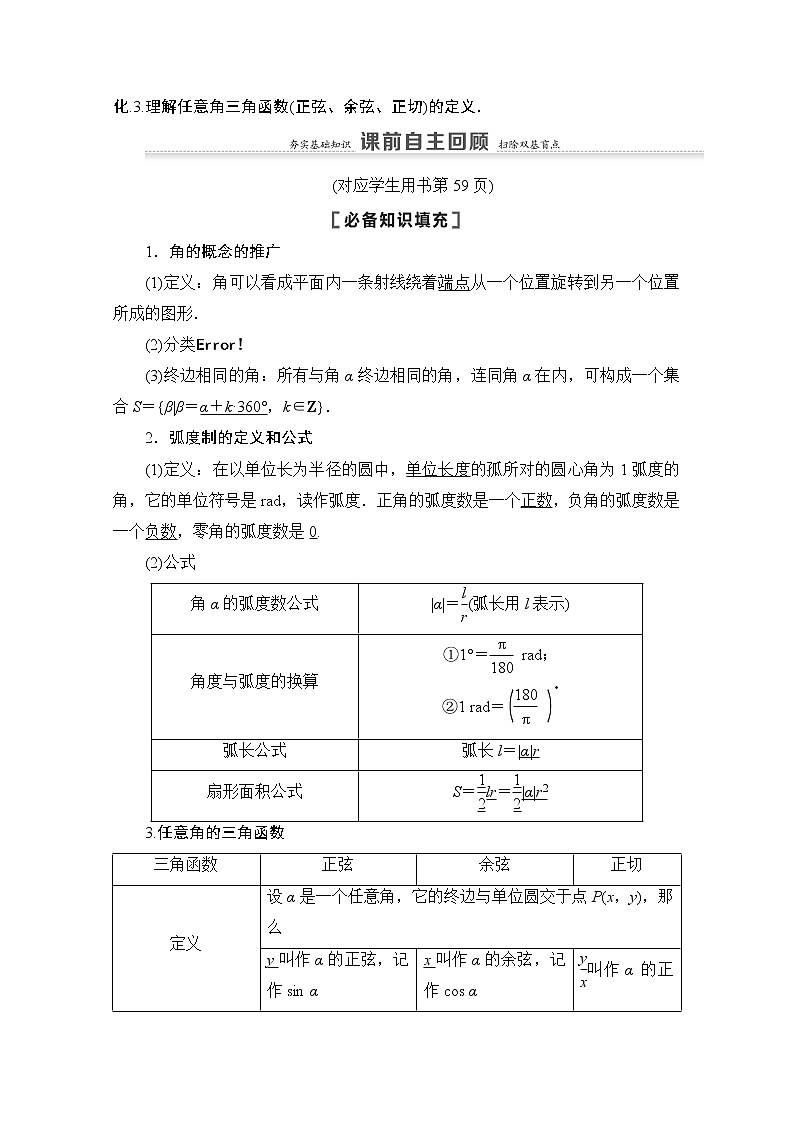 2021高三数学北师大版（文）一轮教师用书：第4章第1节　任意角、弧度制及任意角的三角函数02