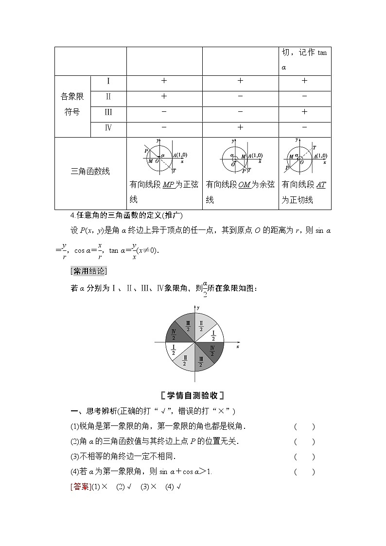 2021高三数学北师大版（文）一轮教师用书：第4章第1节　任意角、弧度制及任意角的三角函数03