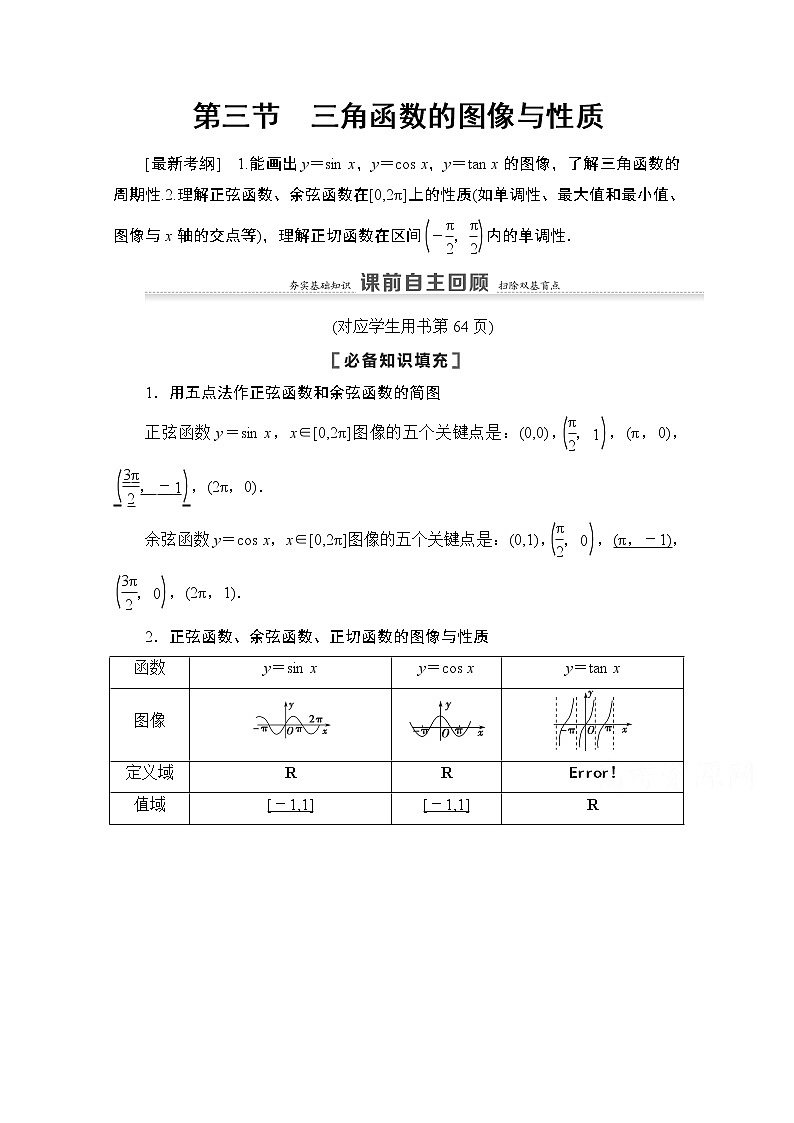 2021高三数学北师大版（文）一轮教师用书：第4章第3节　三角函数的图像与性质01