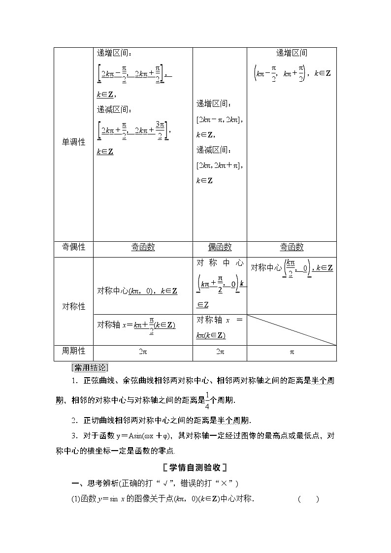 2021高三数学北师大版（文）一轮教师用书：第4章第3节　三角函数的图像与性质02