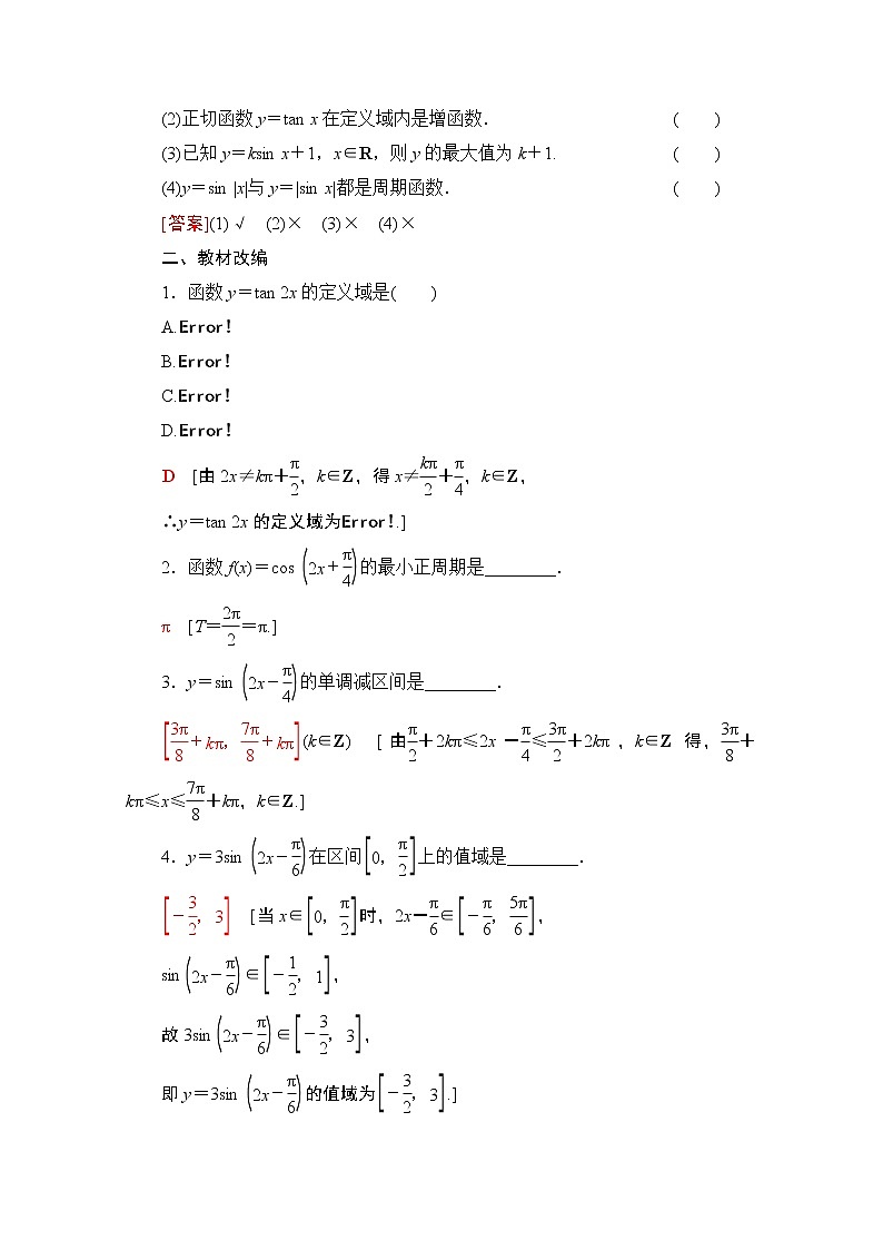 2021高三数学北师大版（文）一轮教师用书：第4章第3节　三角函数的图像与性质03