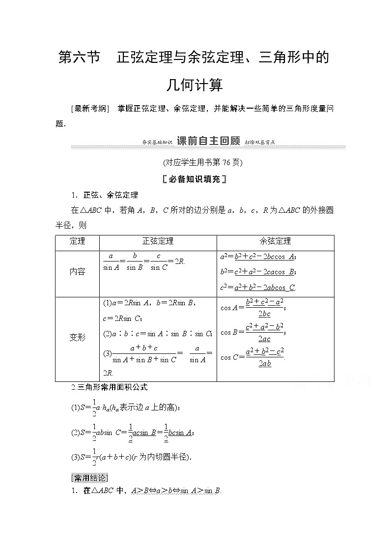 2021高三数学北师大版（文）一轮教师用书：第4章第6节　正弦定理与余弦定理、三角形中的几何计算01