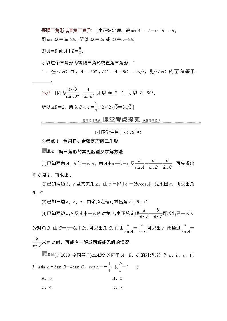2021高三数学北师大版（文）一轮教师用书：第4章第6节　正弦定理与余弦定理、三角形中的几何计算03