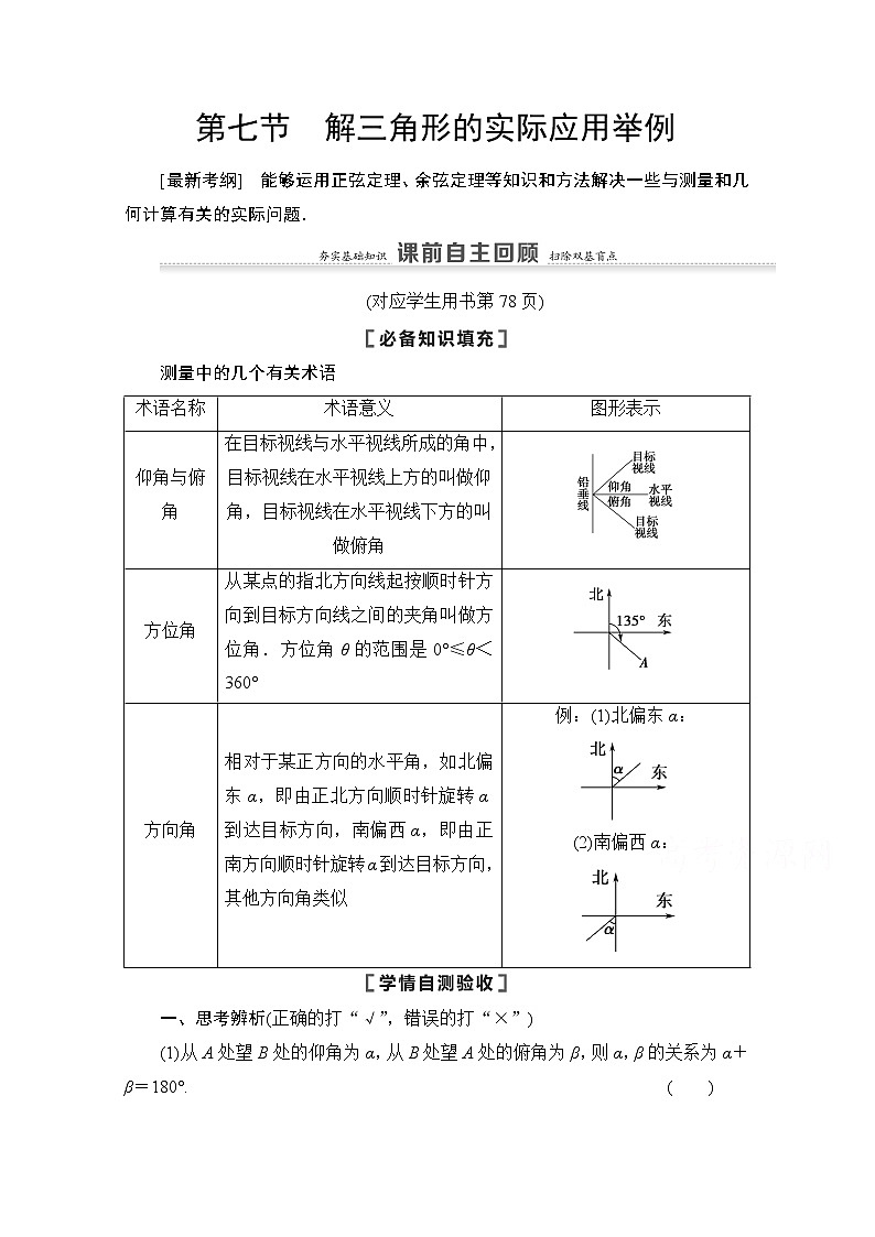 2021高三数学北师大版（文）一轮教师用书：第4章第7节　解三角形的实际应用举例01