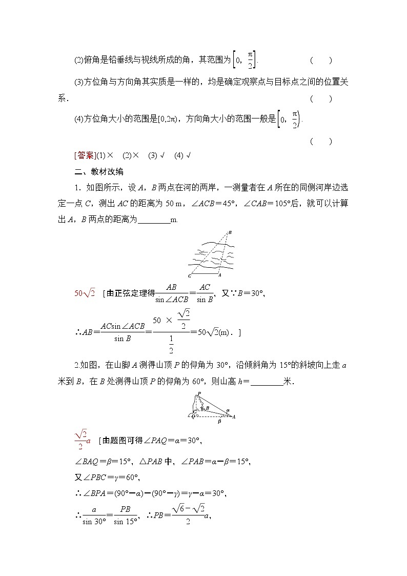 2021高三数学北师大版（文）一轮教师用书：第4章第7节　解三角形的实际应用举例02