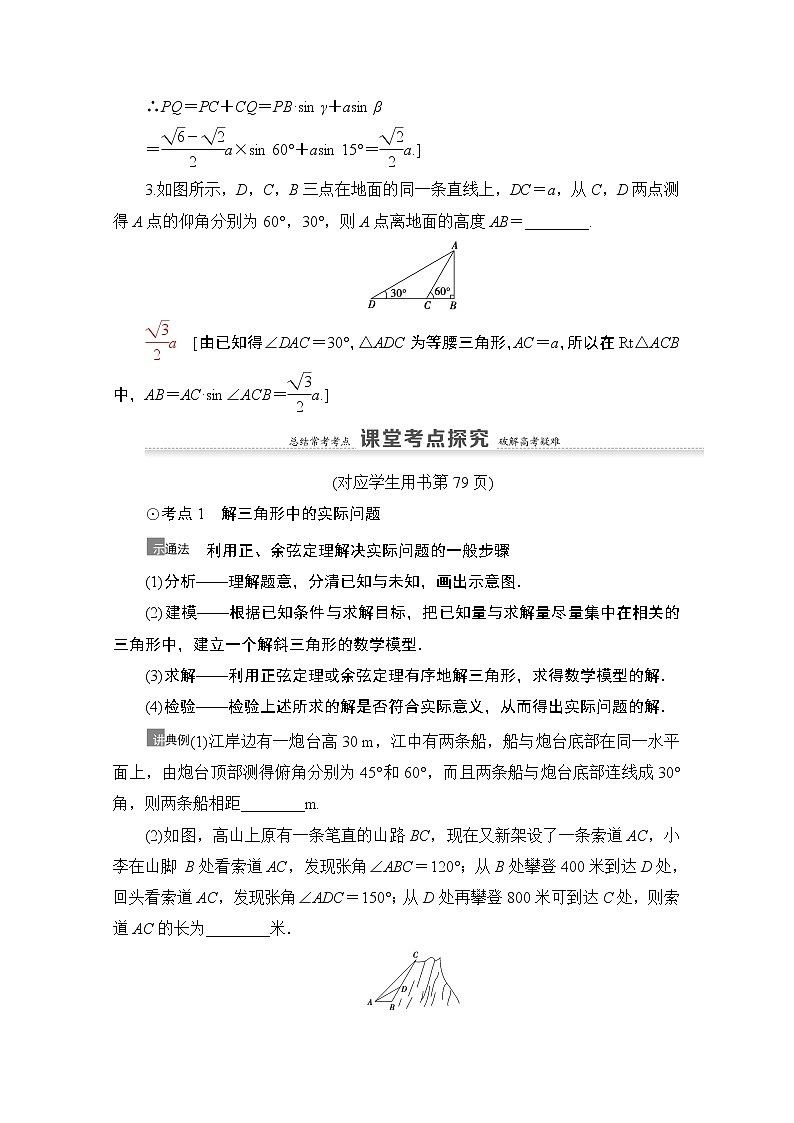 2021高三数学北师大版（文）一轮教师用书：第4章第7节　解三角形的实际应用举例03