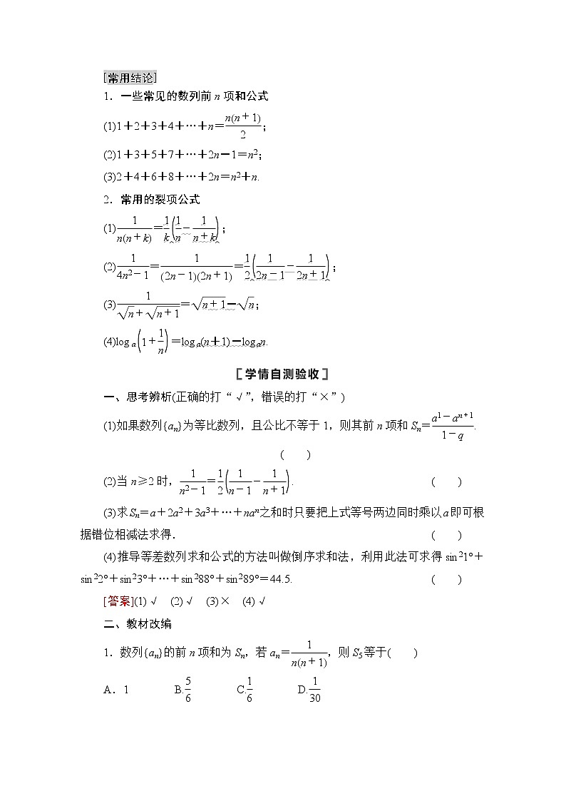 2021高三数学北师大版（文）一轮教师用书：第6章第4节　数列求和02