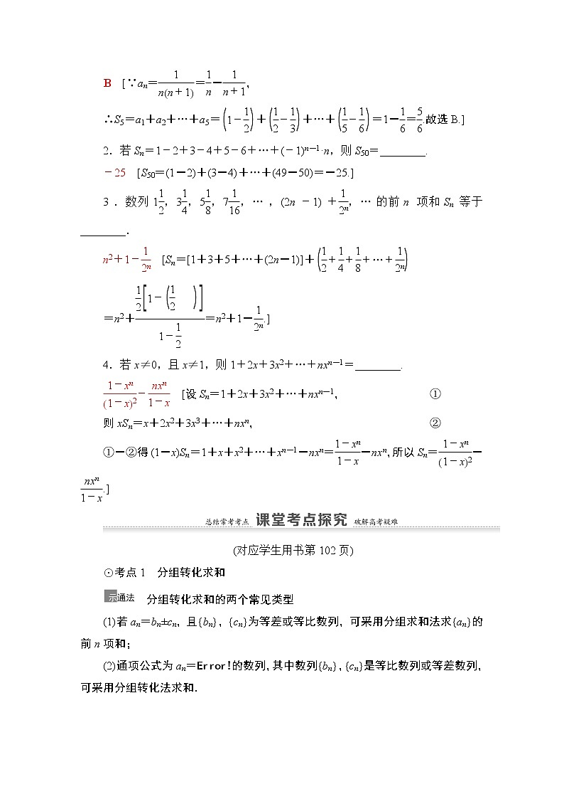2021高三数学北师大版（文）一轮教师用书：第6章第4节　数列求和03