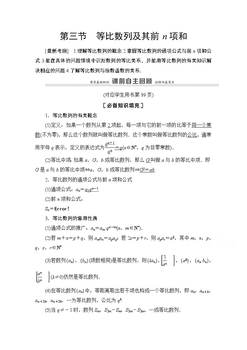 2021高三数学北师大版（文）一轮教师用书：第6章第3节　等比数列及其前n项和01