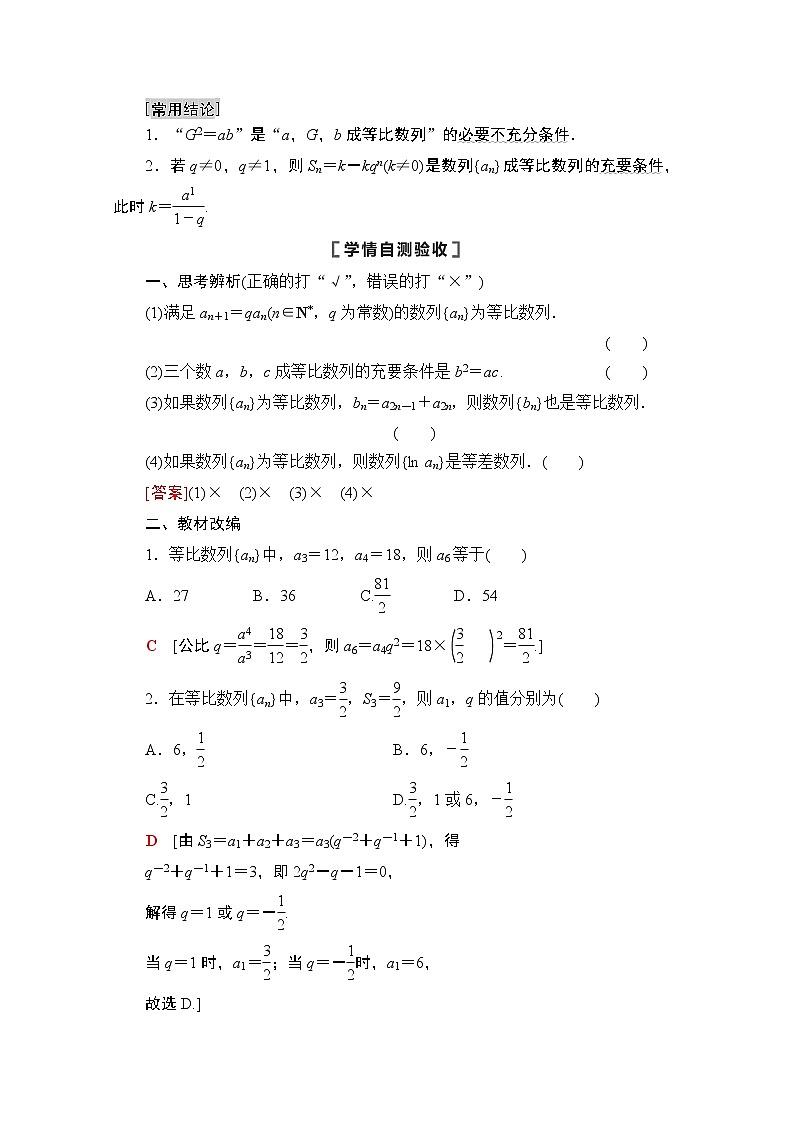 2021高三数学北师大版（文）一轮教师用书：第6章第3节　等比数列及其前n项和02
