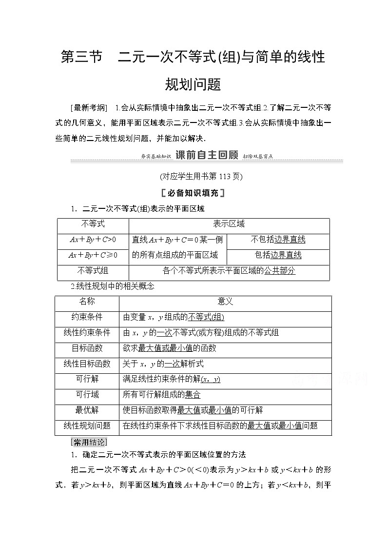 2021高三数学北师大版（文）一轮教师用书：第7章第3节　二元一次不等式（组）与简单的线性规划问题01