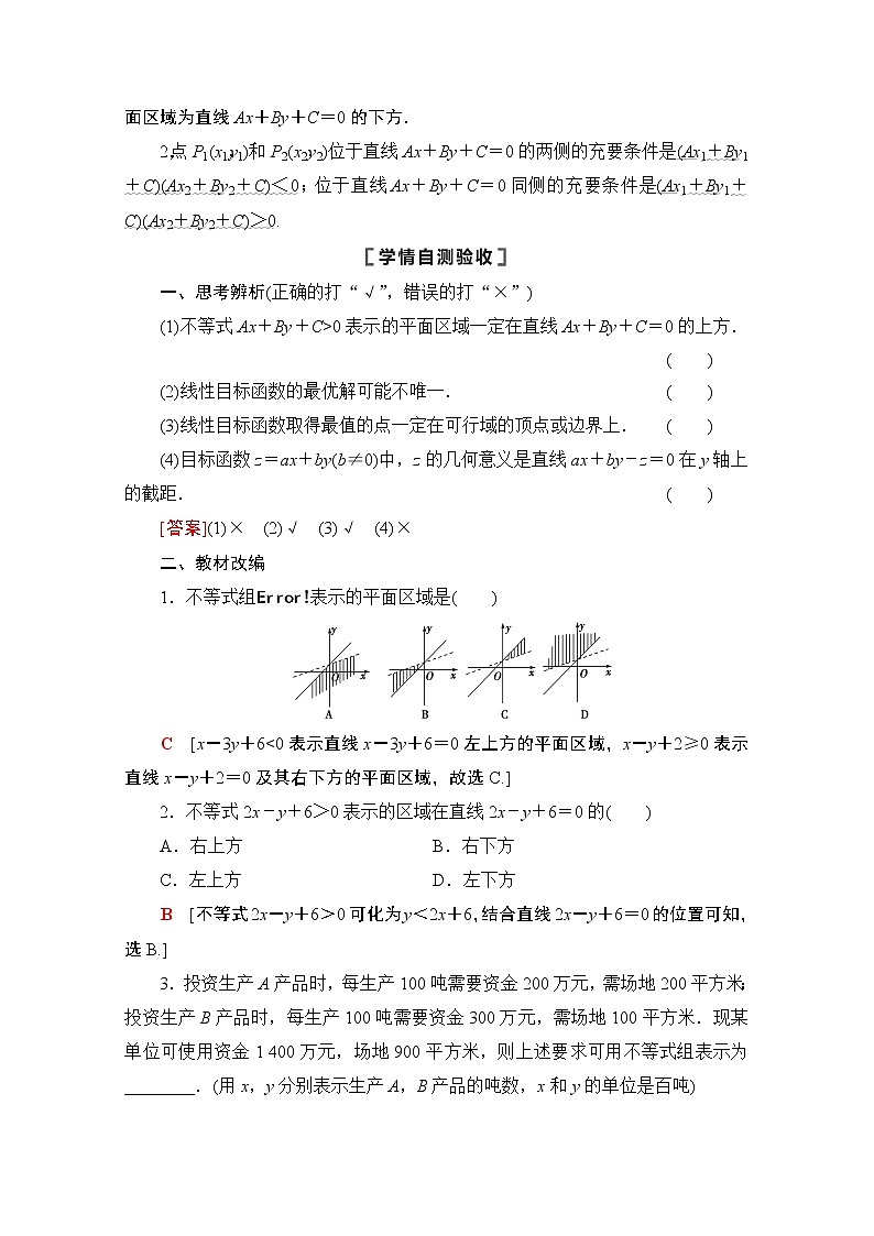 2021高三数学北师大版（文）一轮教师用书：第7章第3节　二元一次不等式（组）与简单的线性规划问题02