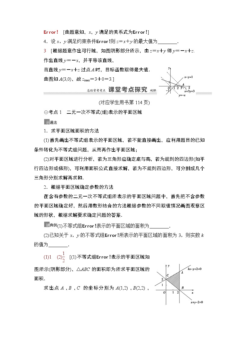 2021高三数学北师大版（文）一轮教师用书：第7章第3节　二元一次不等式（组）与简单的线性规划问题03