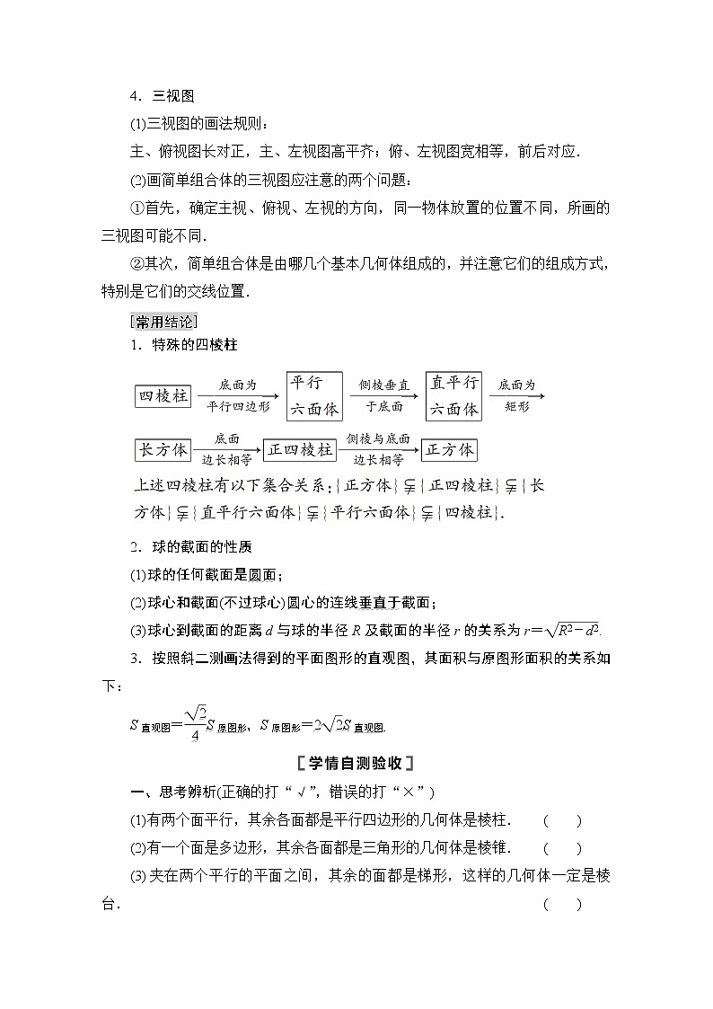 2021高三数学北师大版（文）一轮教师用书：第8章第1节　空间几何体的结构特征、三视图和直观图03