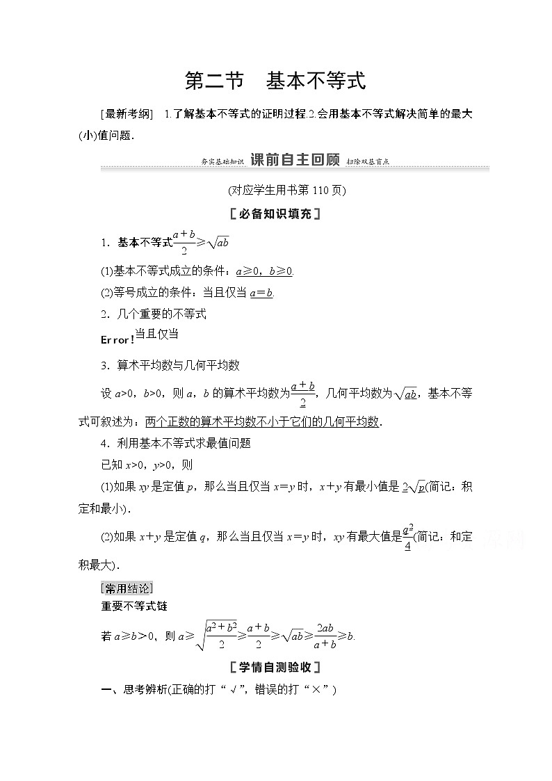 2021高三数学北师大版（文）一轮教师用书：第7章第2节　基本不等式01