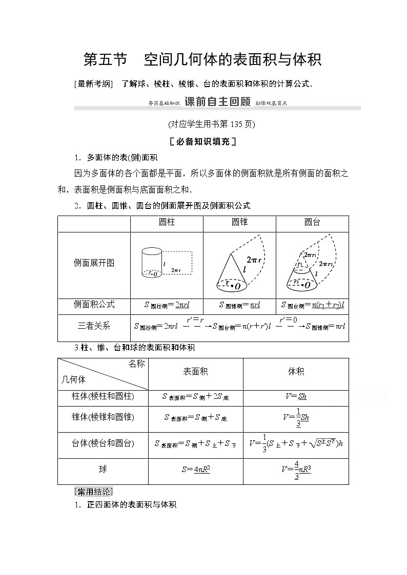 2021高三数学北师大版（文）一轮教师用书：第8章第5节　空间几何体的表面积与体积01