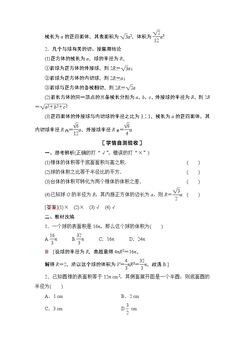 2021高三数学北师大版（文）一轮教师用书：第8章第5节　空间几何体的表面积与体积02