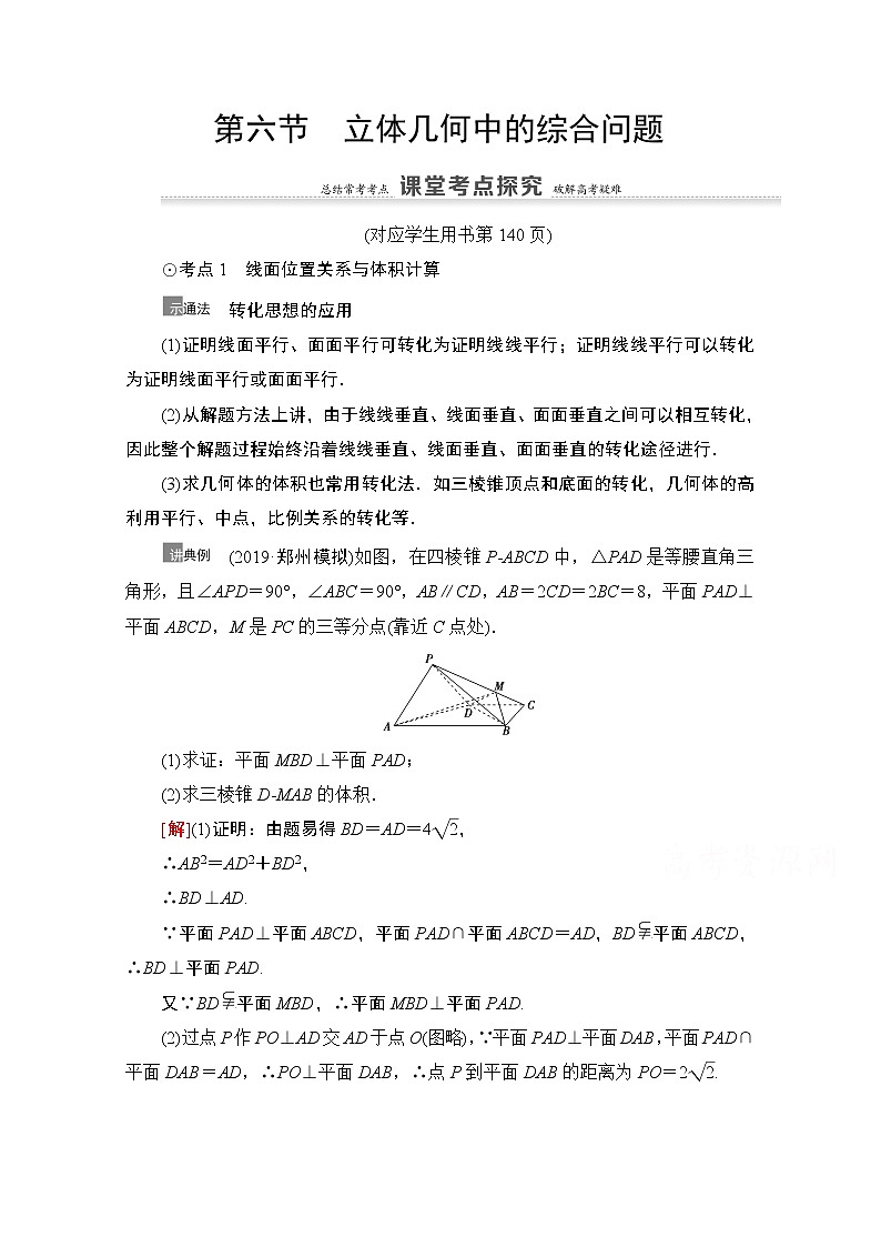 2021高三数学北师大版（文）一轮教师用书：第8章第6节　立体几何中的综合问题01
