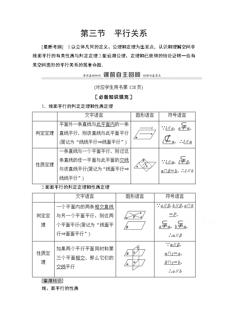 2021高三数学北师大版（文）一轮教师用书：第8章第3节　平行关系01