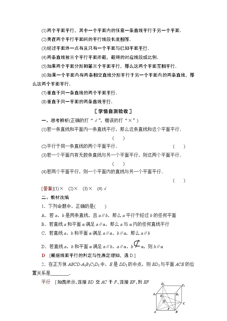 2021高三数学北师大版（文）一轮教师用书：第8章第3节　平行关系02