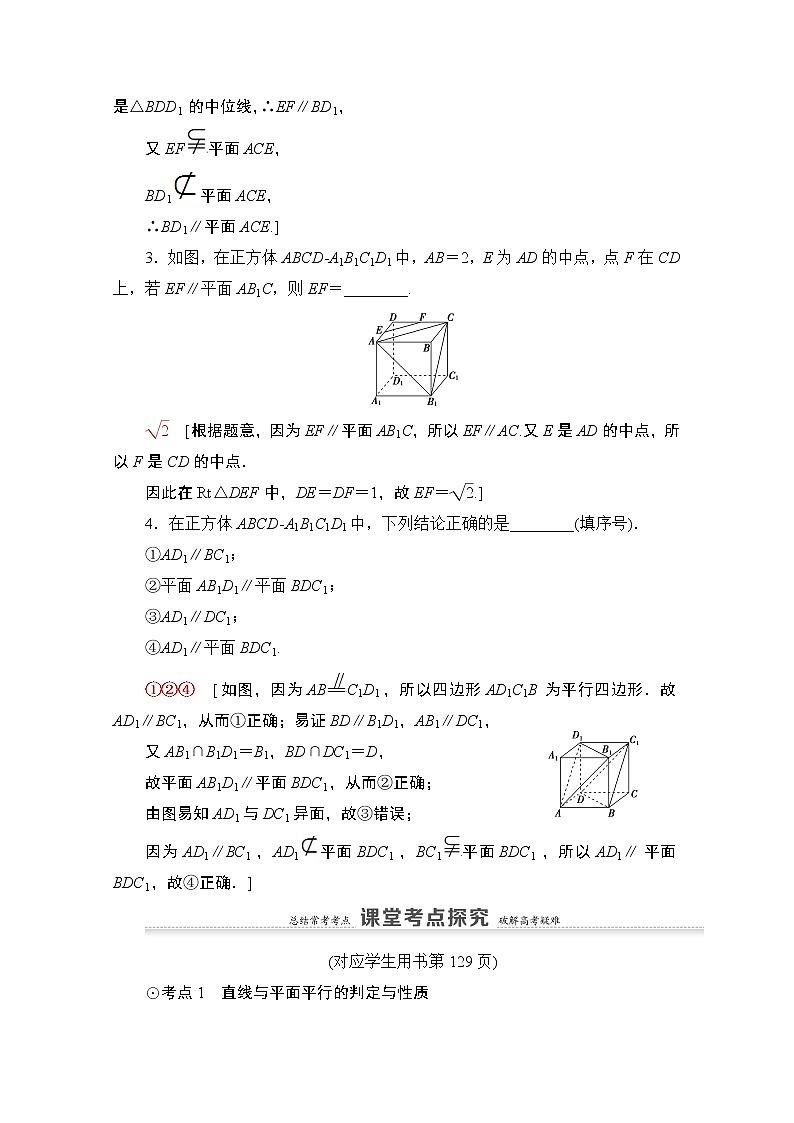 2021高三数学北师大版（文）一轮教师用书：第8章第3节　平行关系03