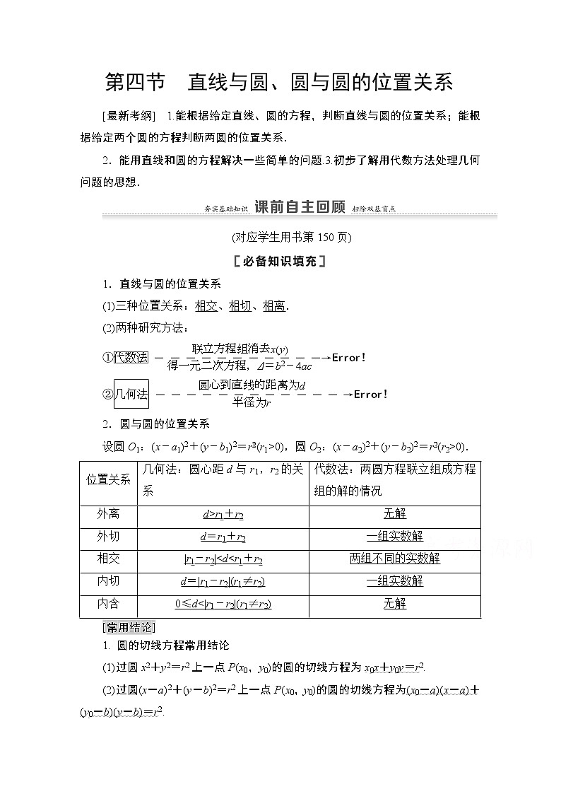 2021高三数学北师大版（文）一轮教师用书：第9章第4节　直线与圆、圆与圆的位置关系01