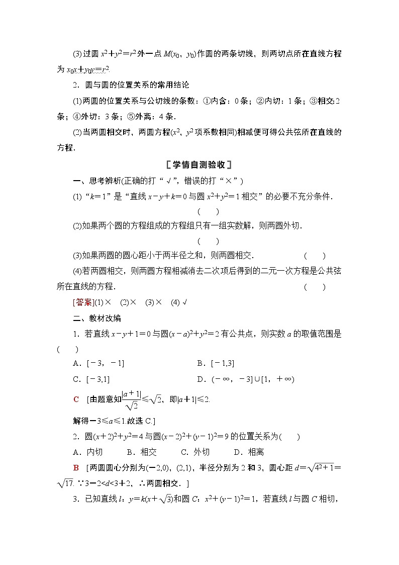 2021高三数学北师大版（文）一轮教师用书：第9章第4节　直线与圆、圆与圆的位置关系02