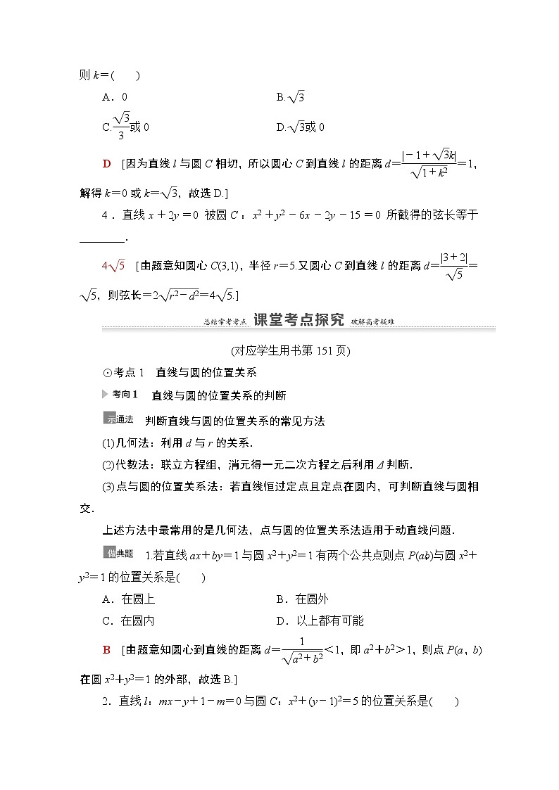 2021高三数学北师大版（文）一轮教师用书：第9章第4节　直线与圆、圆与圆的位置关系03
