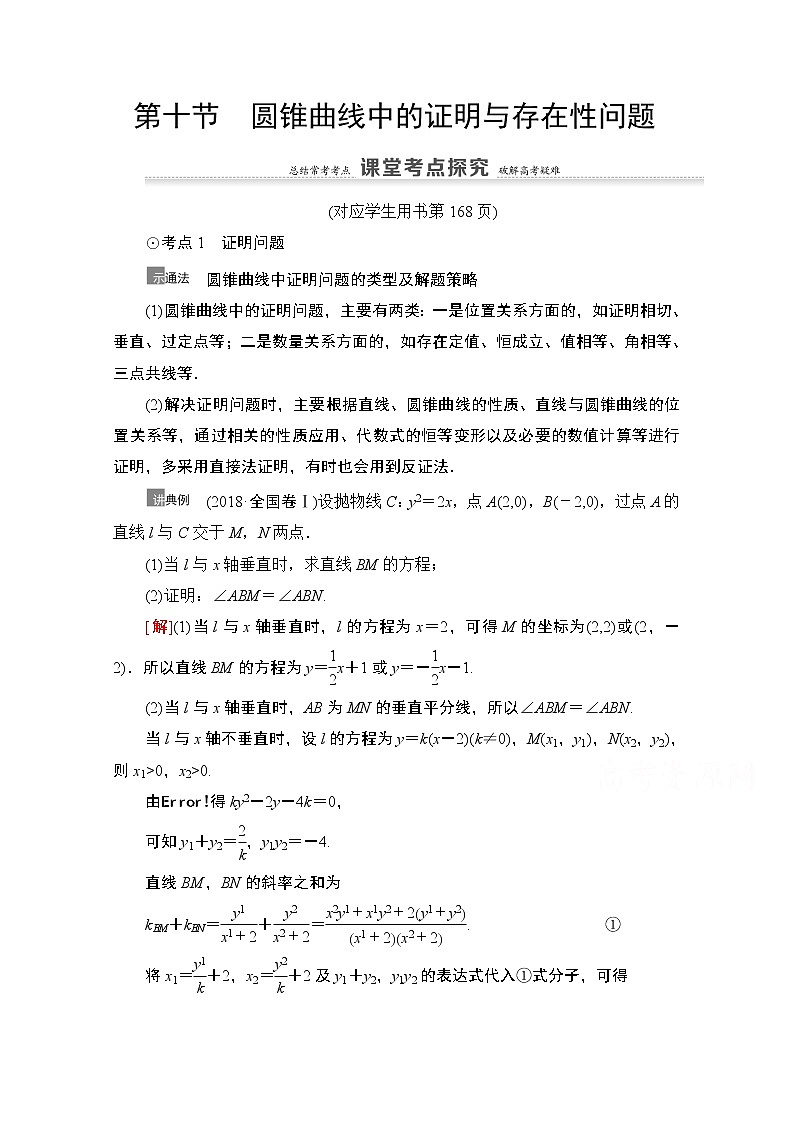 2021高三数学北师大版（文）一轮教师用书：第9章第10节　圆锥曲线中的证明与存在性问题01
