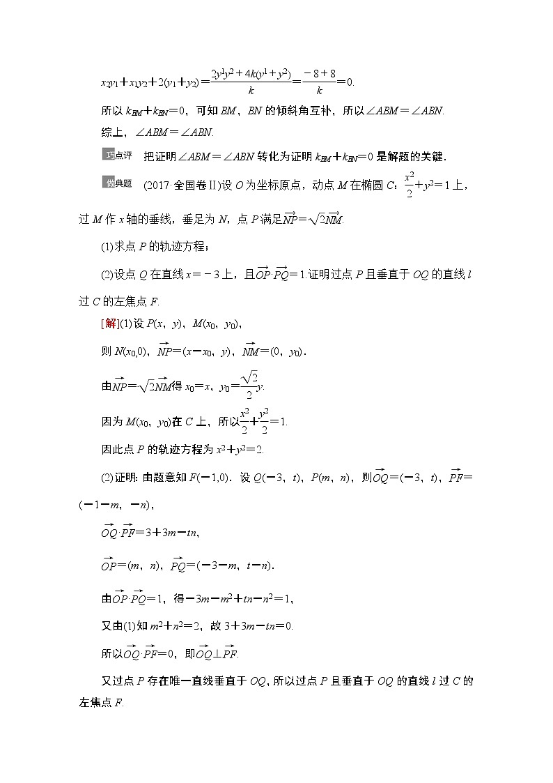 2021高三数学北师大版（文）一轮教师用书：第9章第10节　圆锥曲线中的证明与存在性问题02