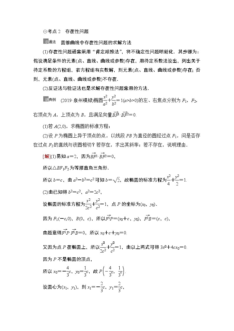 2021高三数学北师大版（文）一轮教师用书：第9章第10节　圆锥曲线中的证明与存在性问题03