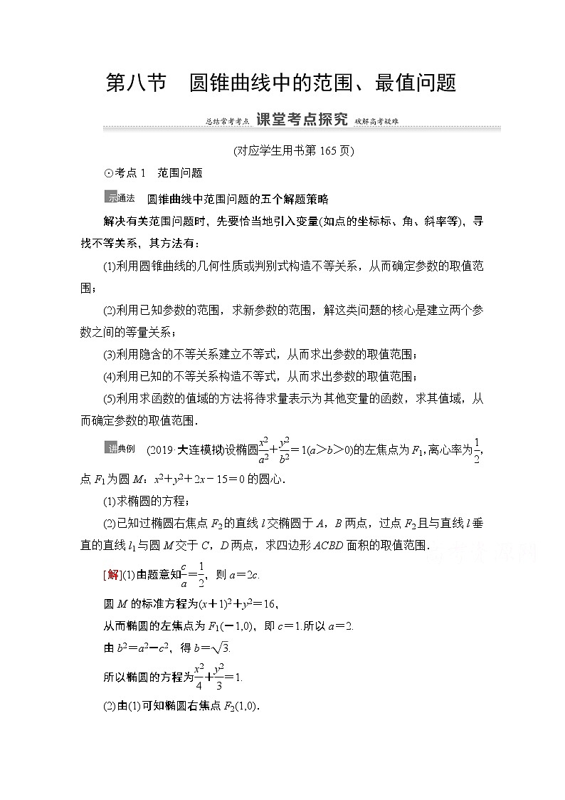 2021高三数学北师大版（文）一轮教师用书：第9章第8节　圆锥曲线中的范围、最值问题01