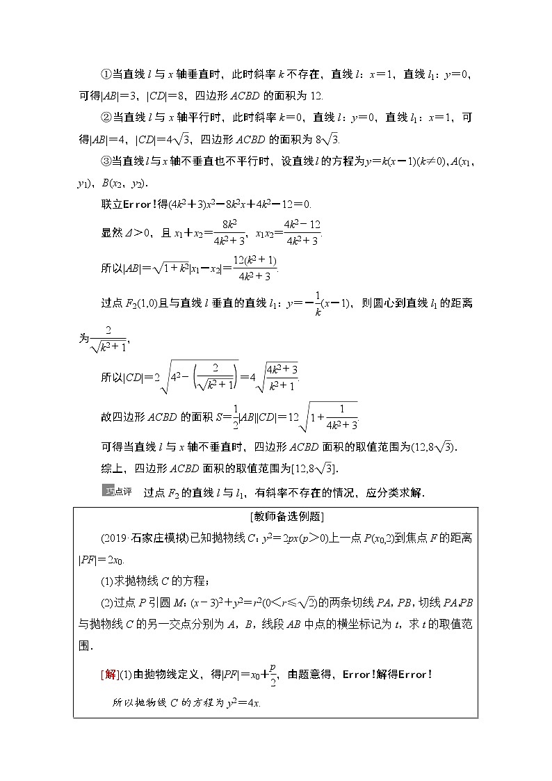 2021高三数学北师大版（文）一轮教师用书：第9章第8节　圆锥曲线中的范围、最值问题02