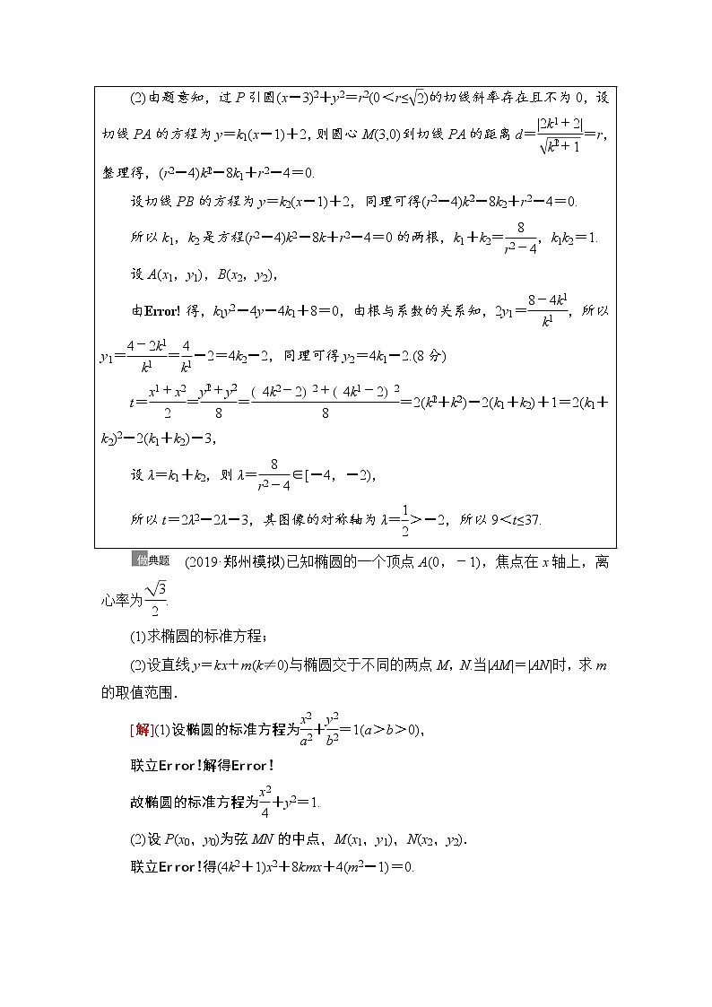 2021高三数学北师大版（文）一轮教师用书：第9章第8节　圆锥曲线中的范围、最值问题03