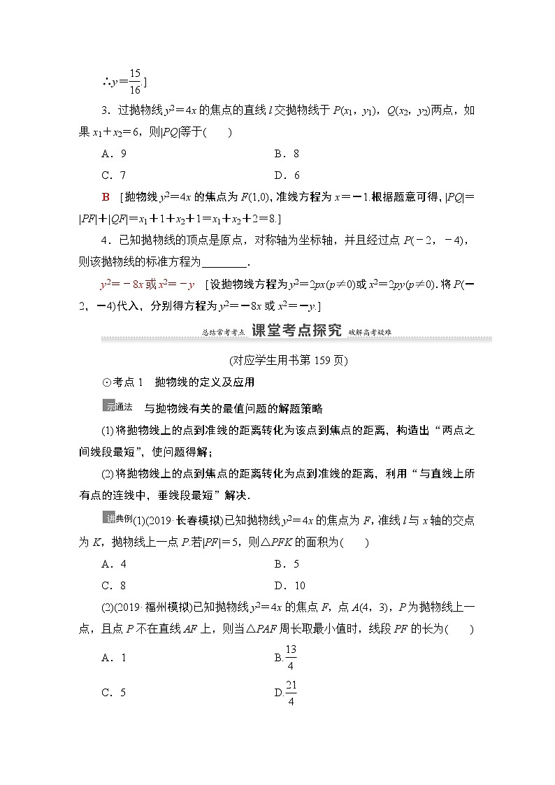 2021高三数学北师大版（文）一轮教师用书：第9章第6节　抛物线03