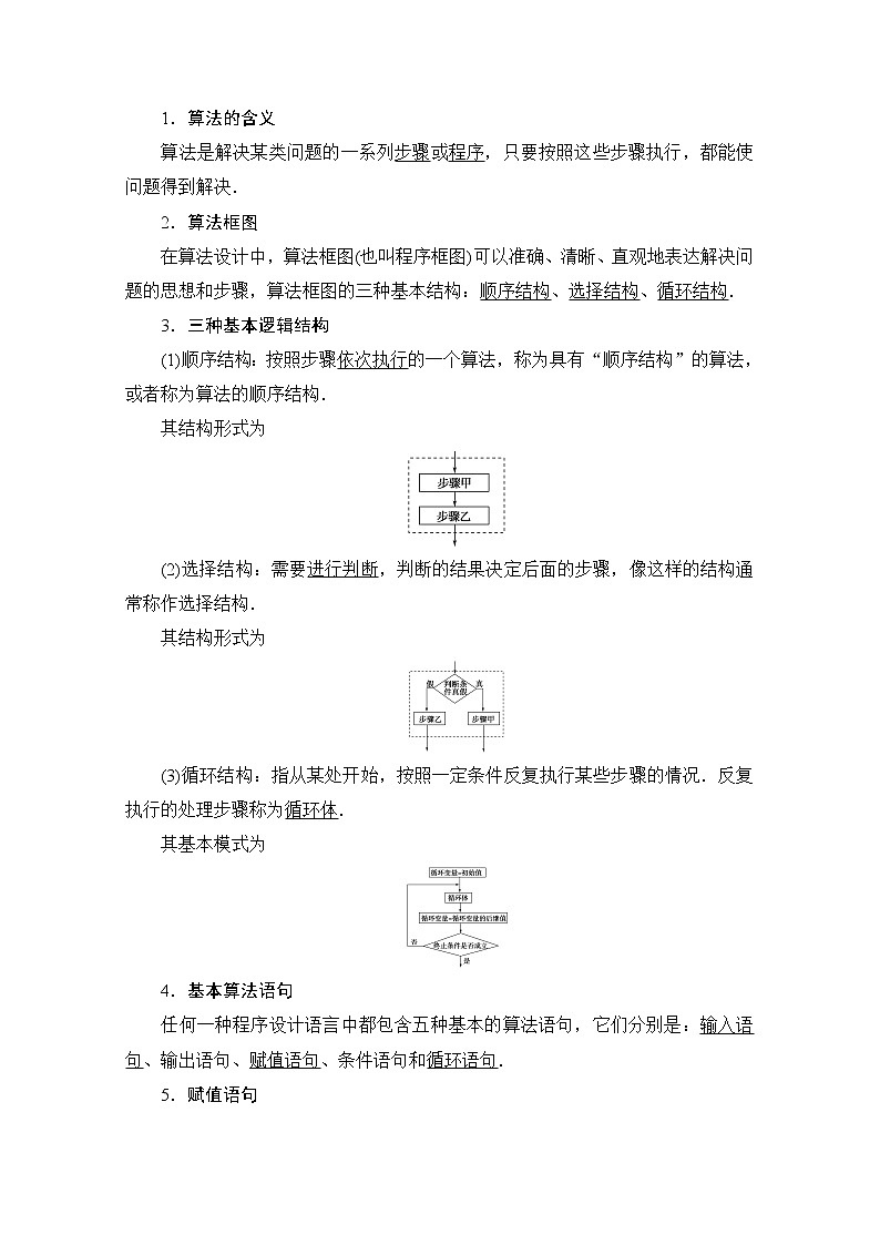 2021高三数学北师大版（文）一轮教师用书：第10章第1节　算法与算法框图02