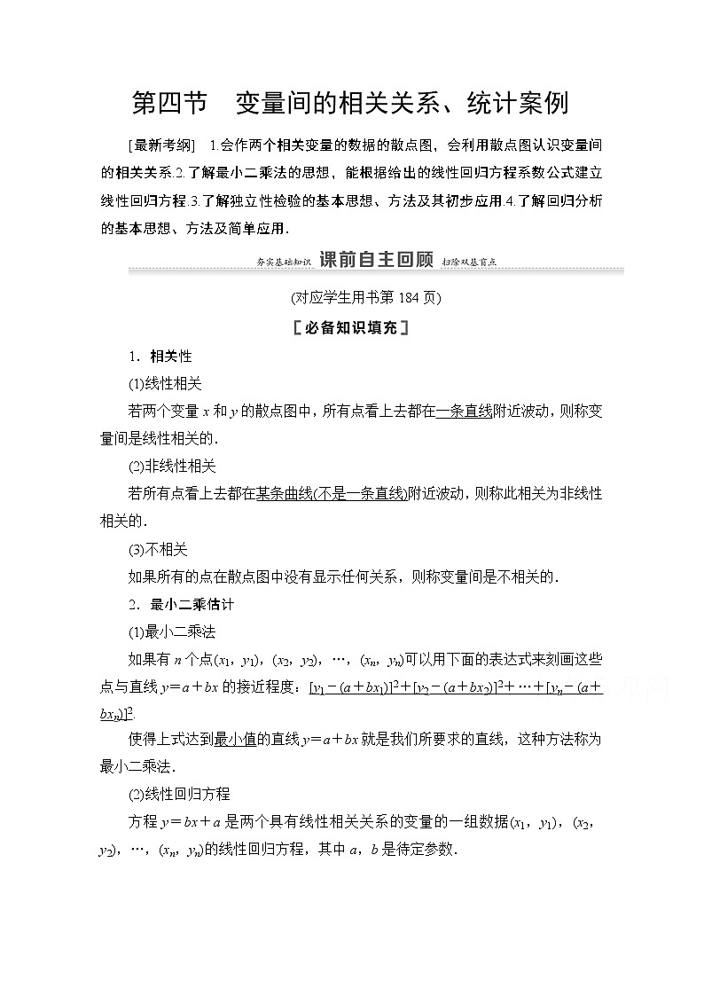 2021高三数学北师大版（文）一轮教师用书：第10章第4节　变量间的相关关系、统计案例01