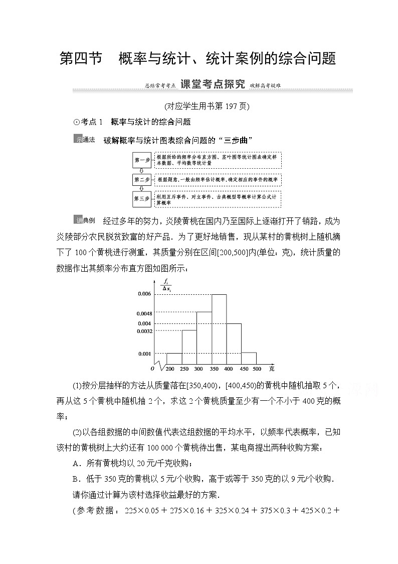 2021高三数学北师大版（文）一轮教师用书：第11章第4节　概率与统计、统计案例的综合问题01