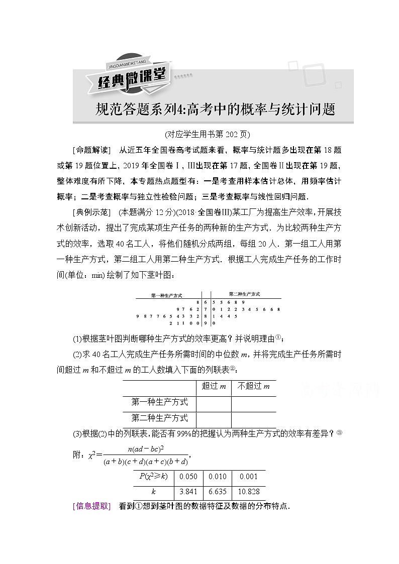 2021高三数学北师大版（文）一轮教师用书：第11章规范答题系列4：高考中的概率与统计问题01