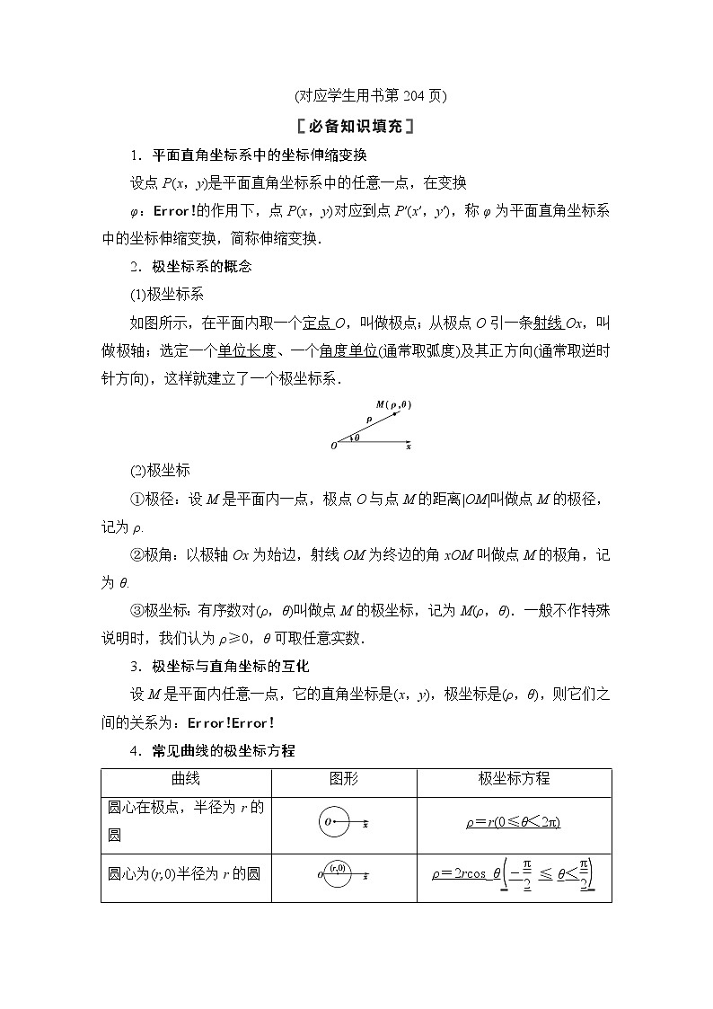 2021高三数学北师大版（文）一轮教师用书：第12章第1节　坐标系02