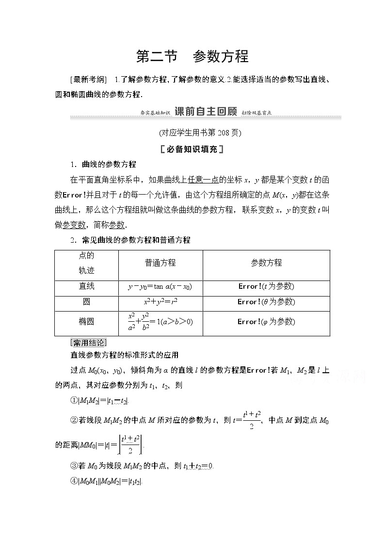 2021高三数学北师大版（文）一轮教师用书：第12章第2节　参数方程01