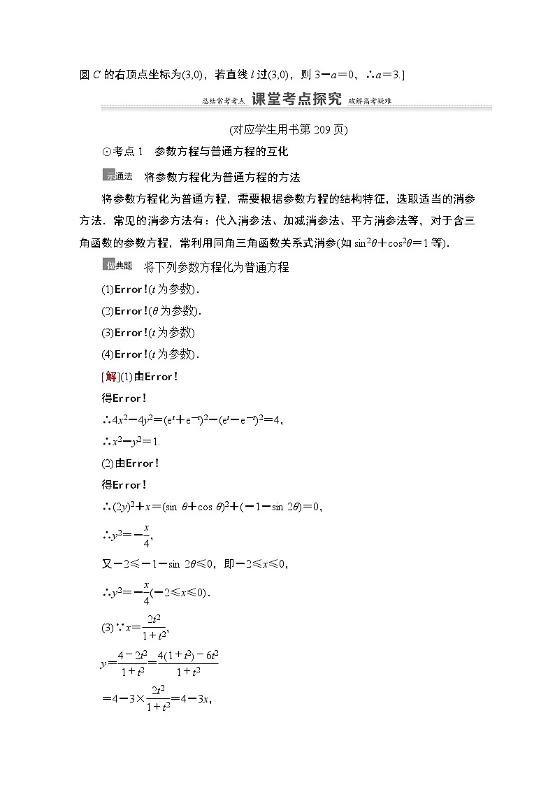 2021高三数学北师大版（文）一轮教师用书：第12章第2节　参数方程03