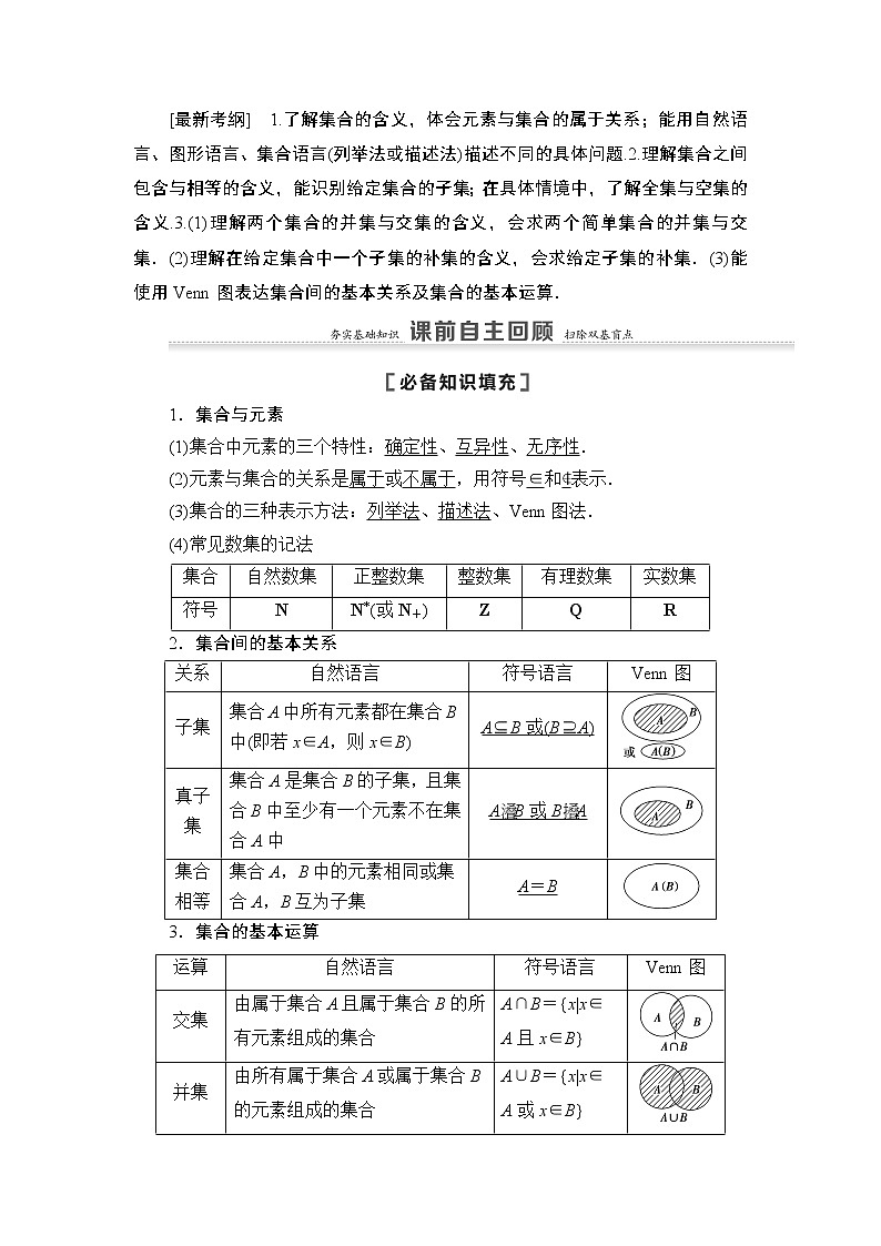 2021高三数学北师大版（理）一轮教师用书：第1章第1节集合02