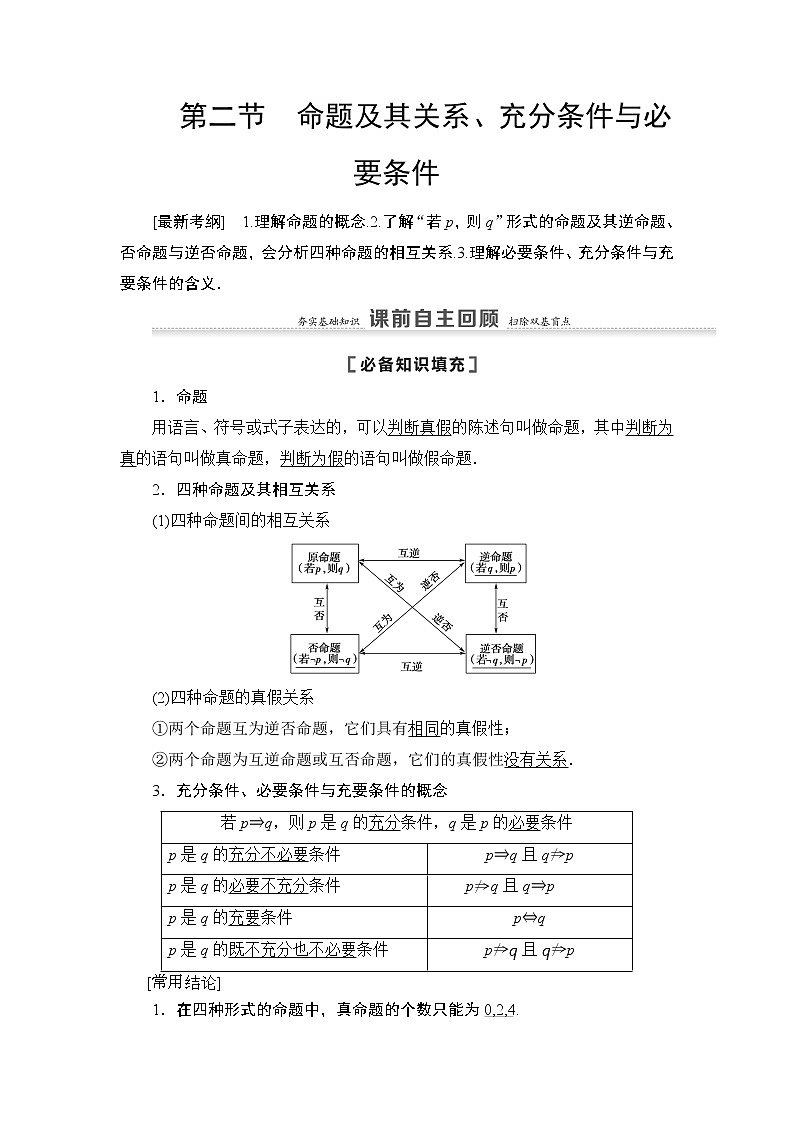 2021高三数学北师大版（理）一轮教师用书：第1章第2节命题及其关系、充分条件与必要条件第1页