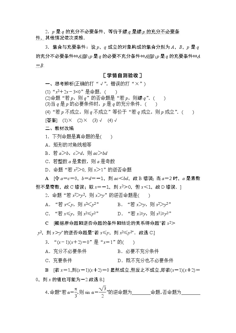 2021高三数学北师大版（理）一轮教师用书：第1章第2节命题及其关系、充分条件与必要条件第2页