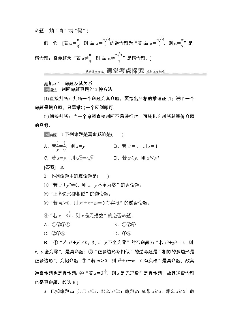 2021高三数学北师大版（理）一轮教师用书：第1章第2节命题及其关系、充分条件与必要条件第3页
