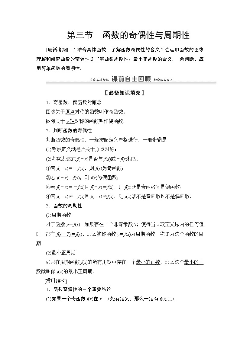 2021高三数学北师大版（理）一轮教师用书：第2章第3节函数的奇偶性与周期性第1页