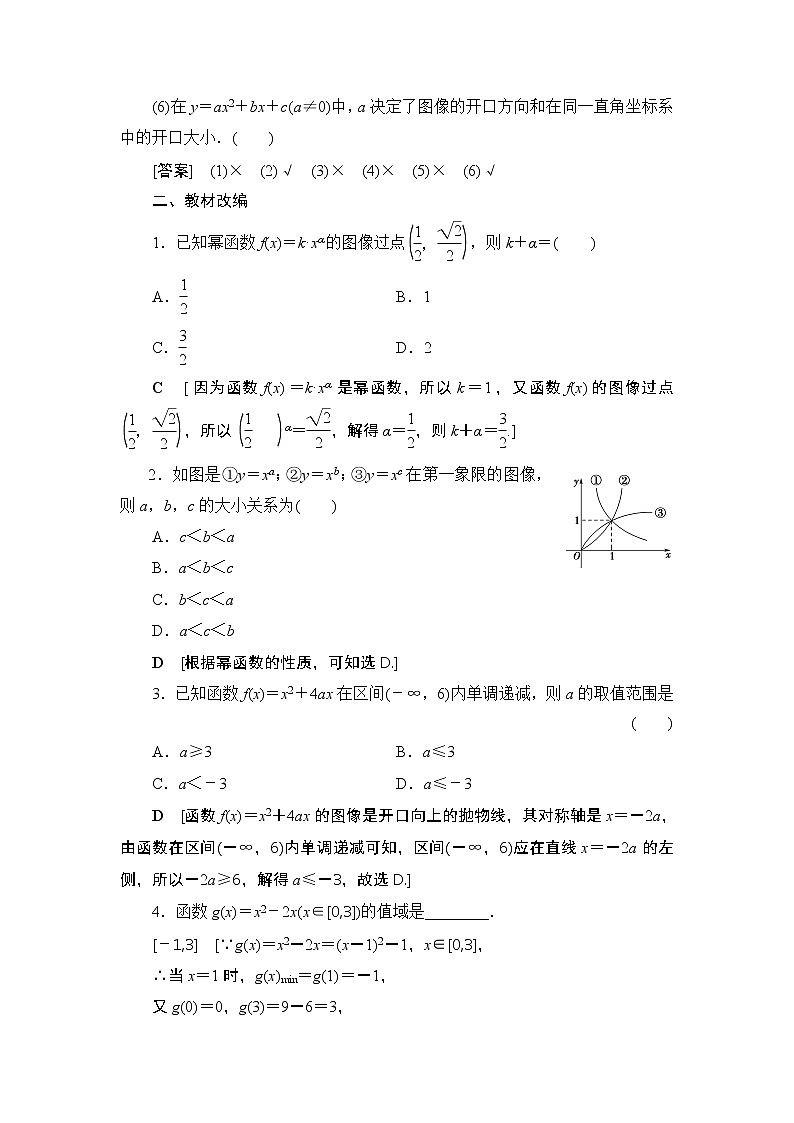 2021高三数学北师大版（理）一轮教师用书：第2章第5节二次函数性质的再研究与幂函数第3页