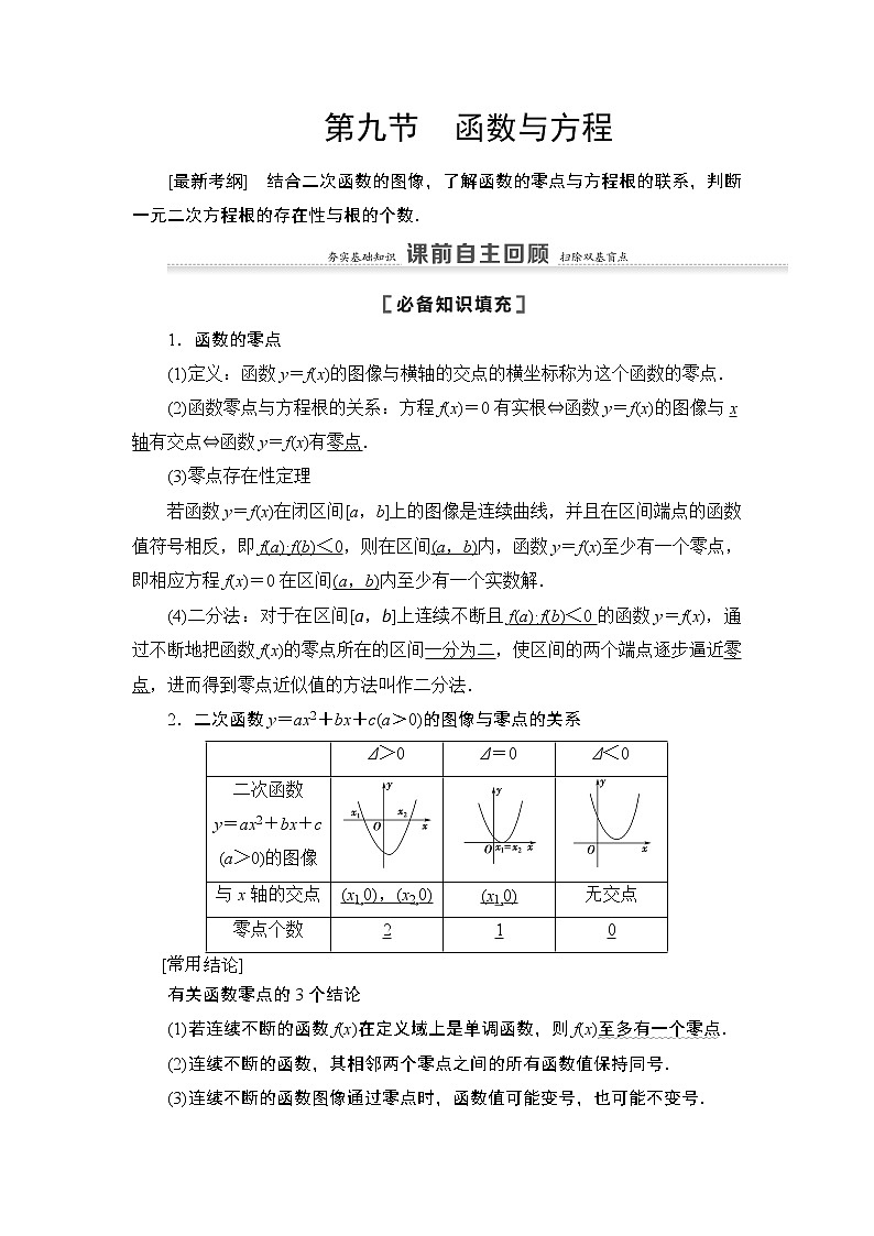 2021高三数学北师大版（理）一轮教师用书：第2章第9节函数与方程01
