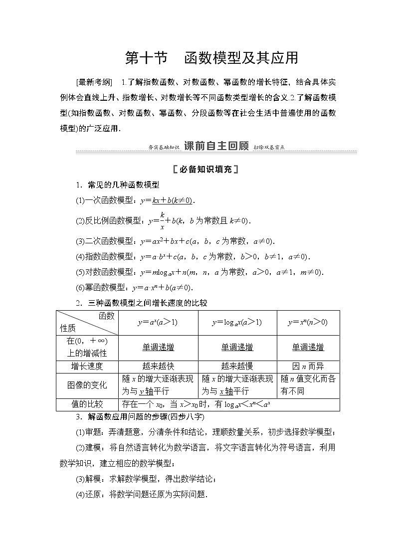 2021高三数学北师大版（理）一轮教师用书：第2章第10节函数模型及其应用第1页
